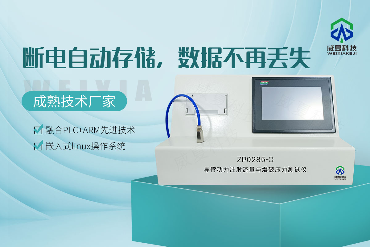 導(dǎo)管動(dòng)力注射流量與爆破壓力測試儀