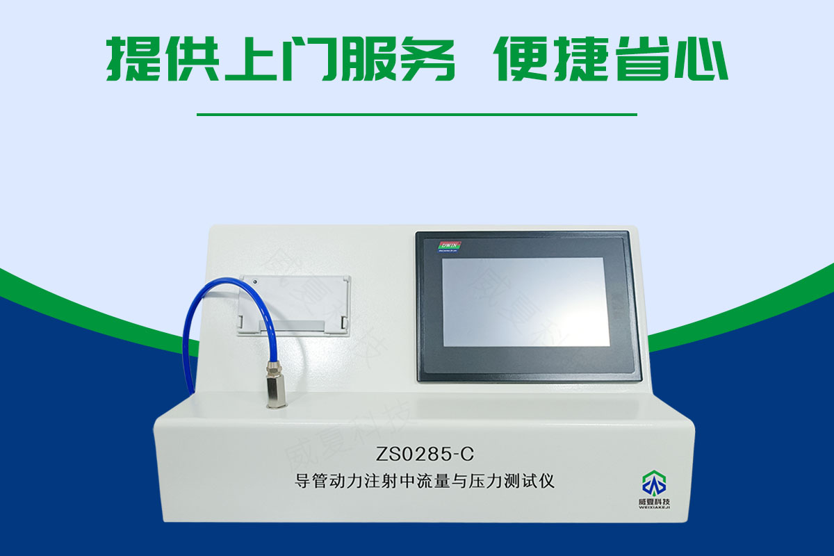 導(dǎo)管動(dòng)力注射流量與壓力測試儀