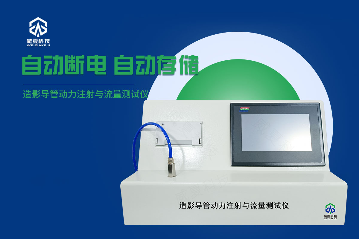 導(dǎo)管動(dòng)力注射流量與壓力測試儀