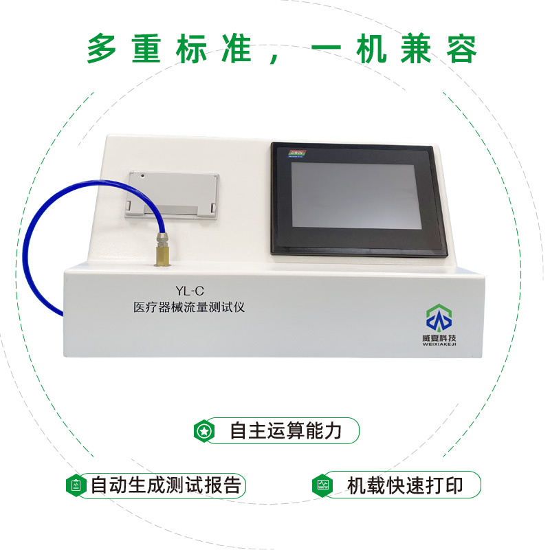 醫(yī)療器械流量測(cè)試儀YL-T
