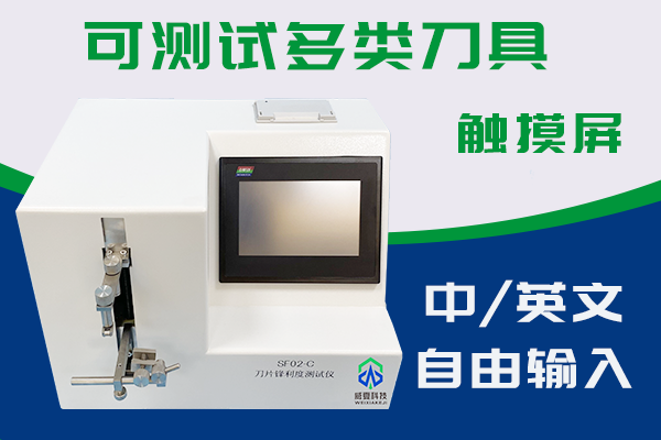 寶瑪醫(yī)療科技(無(wú)錫)有限公司——刀片鋒利度測(cè)試儀SF02-C