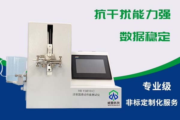 注射器滑動性測試儀