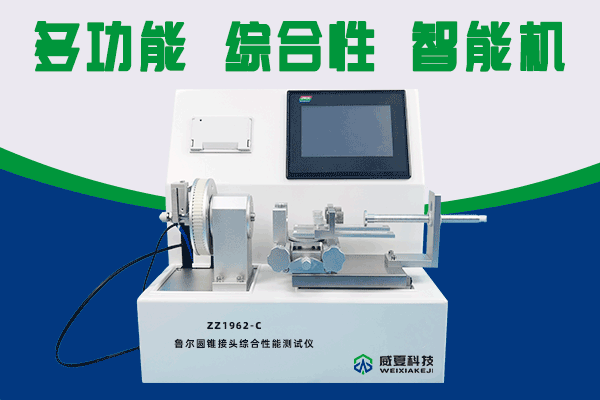 北檢潤和（北京）技術服務有限公司-魯爾圓錐接頭多功能測試儀合作