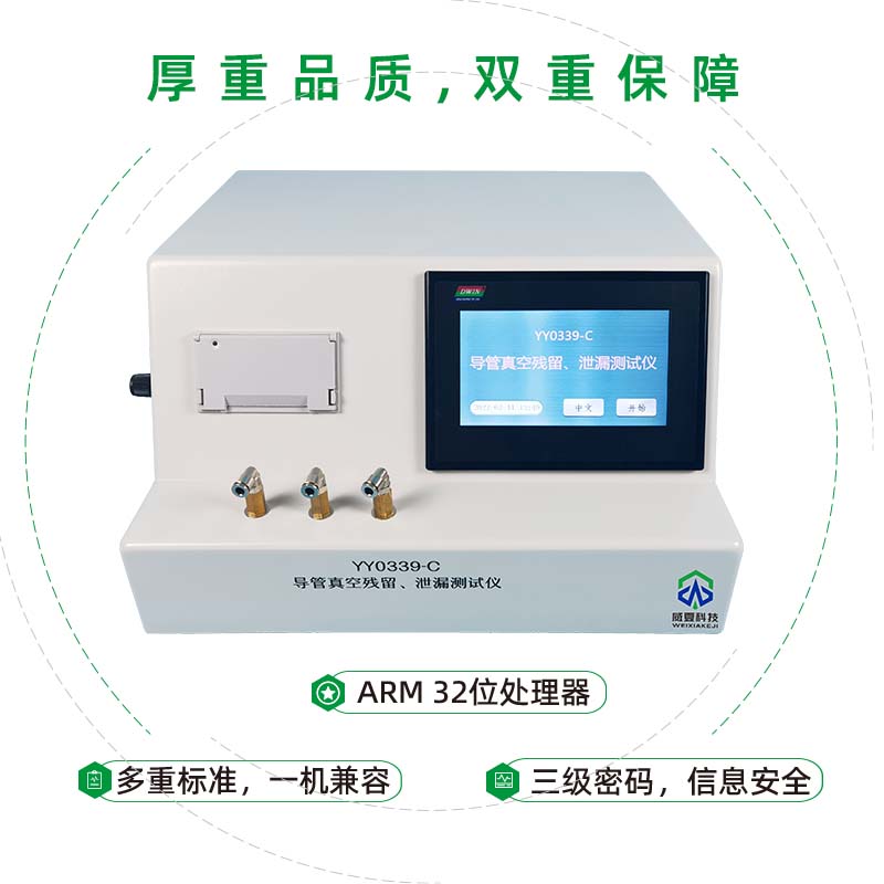 威海市食品藥品檢驗(yàn)檢測研究院——導(dǎo)管真空殘留、泄漏測試儀YY 0339-C