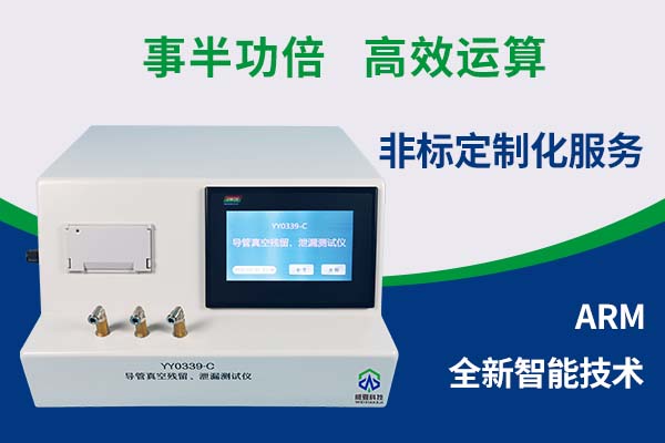威海市食品藥品檢驗(yàn)檢測研究院——導(dǎo)管真空殘留、泄漏測試儀YY 0339-C
