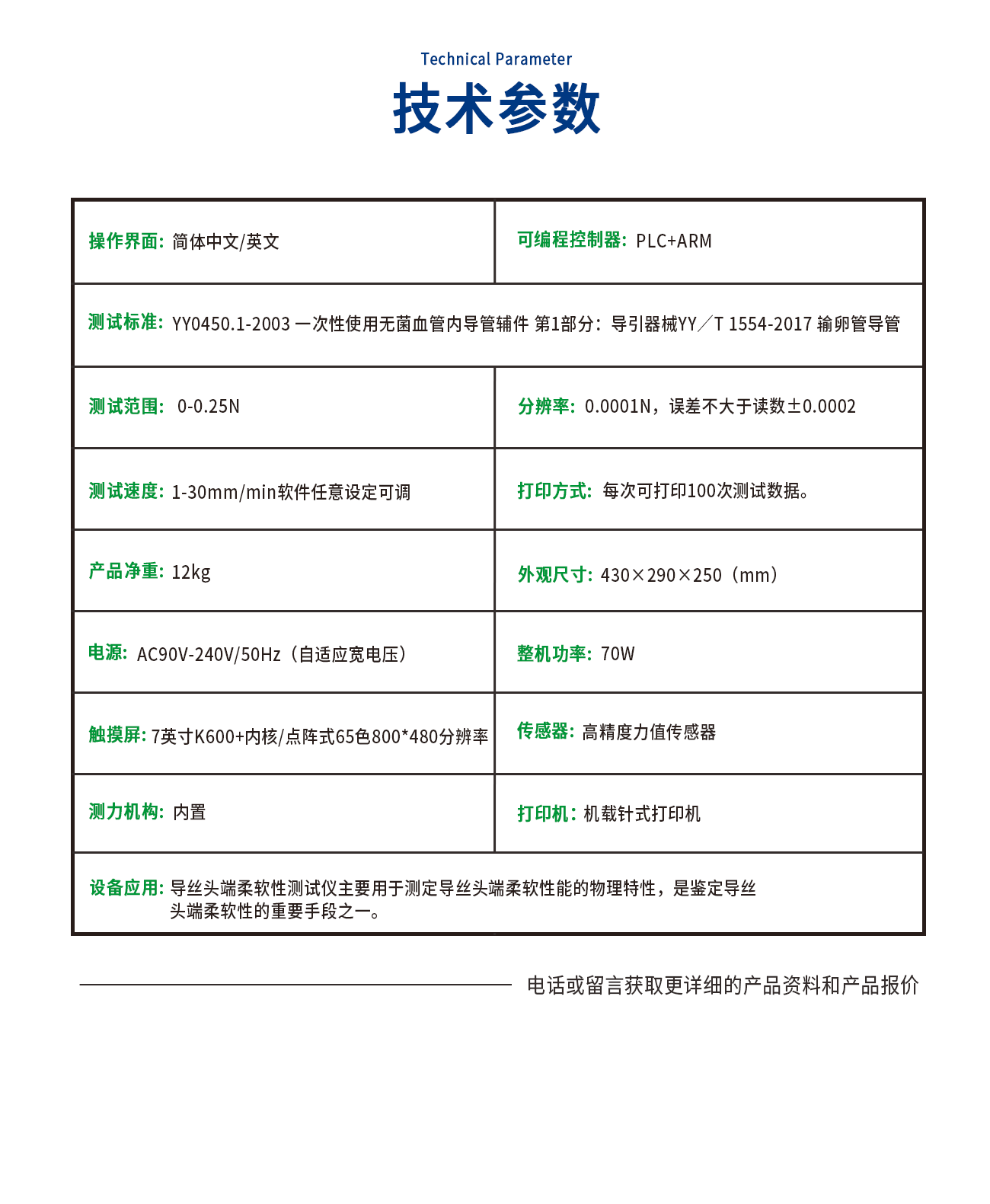 導(dǎo)絲頭端柔軟性測(cè)試儀