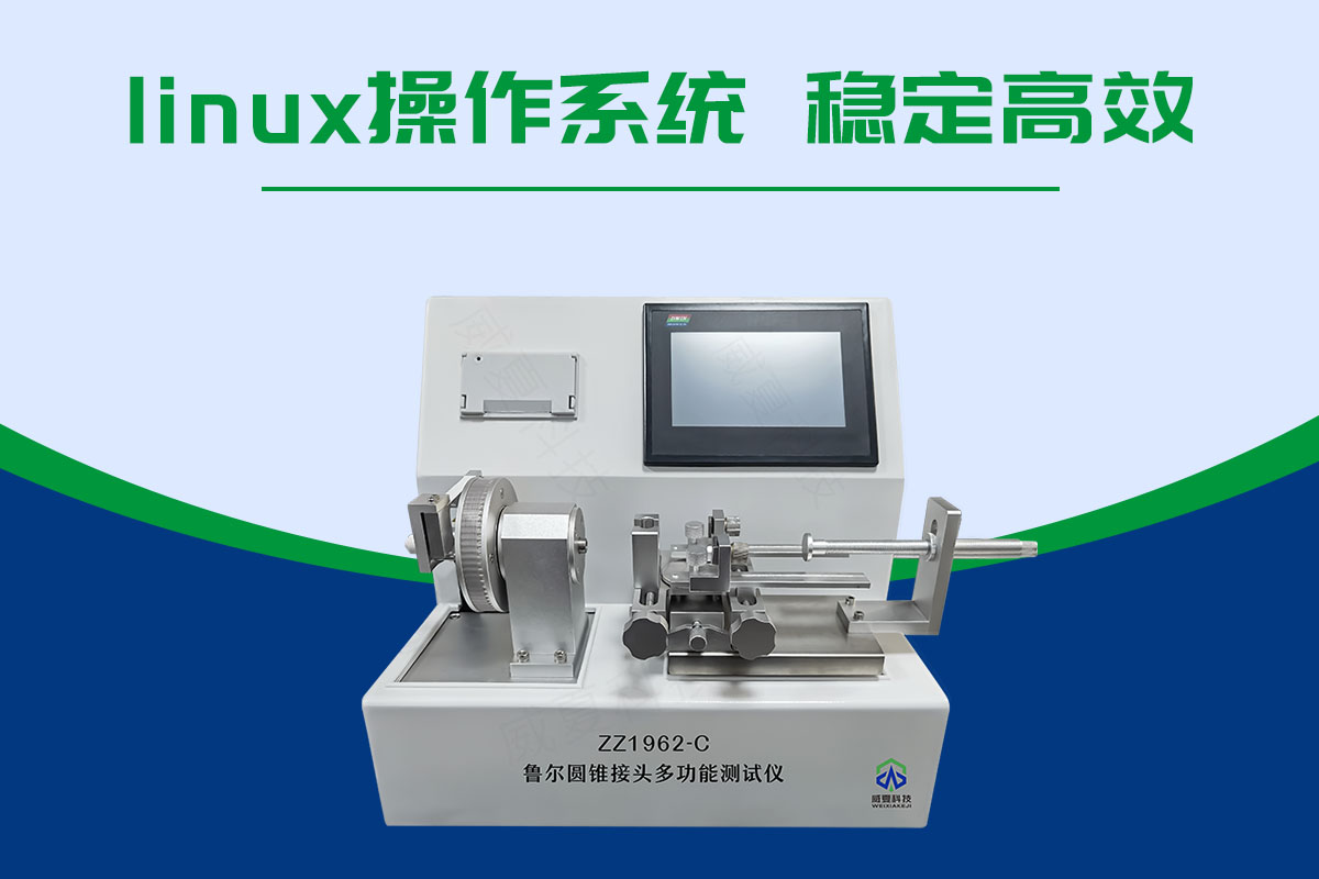 插管魯爾外圓錐接頭多功能測(cè)試儀