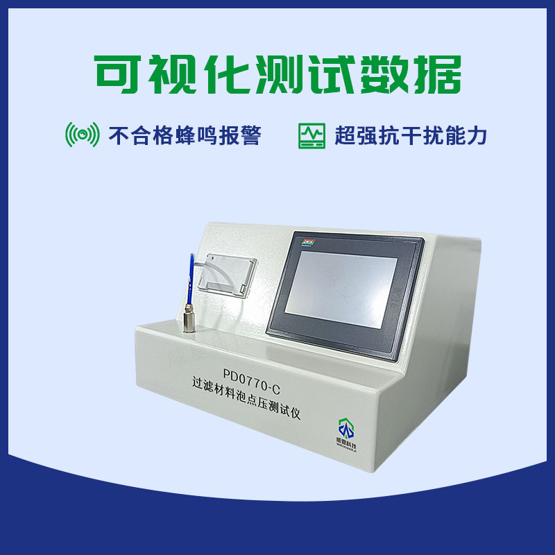 藥液過濾材料泡點(diǎn)壓測(cè)試儀