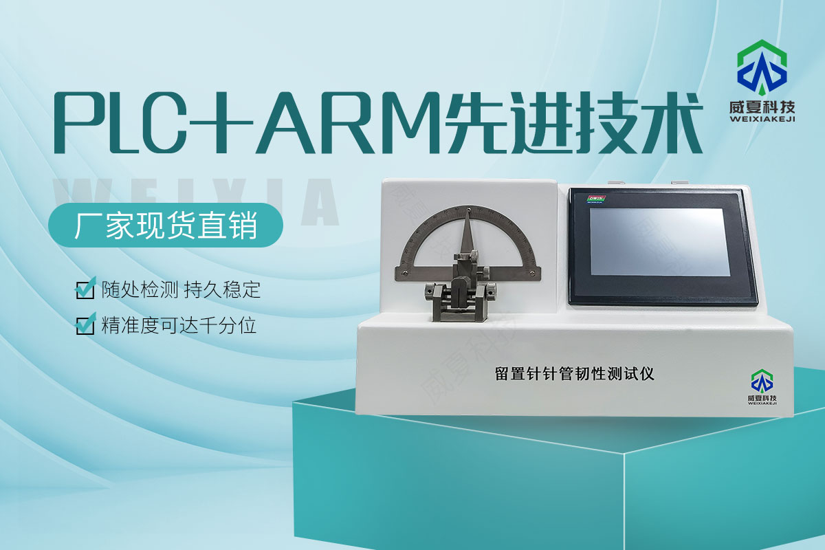 醫(yī)用不銹鋼針管韌性測(cè)試儀