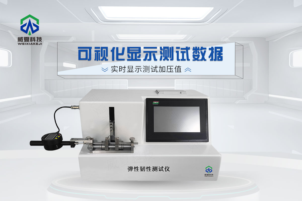 彈性韌性測試儀