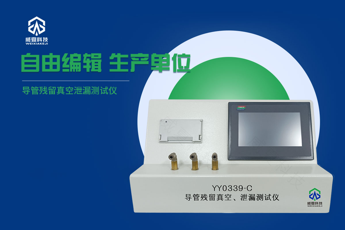 導管真空殘留泄漏測試儀