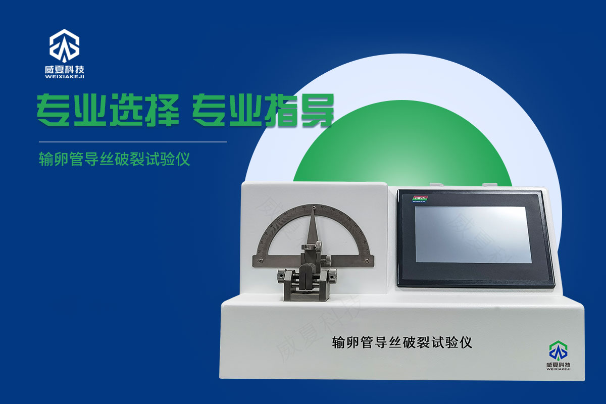 導絲破裂測試儀