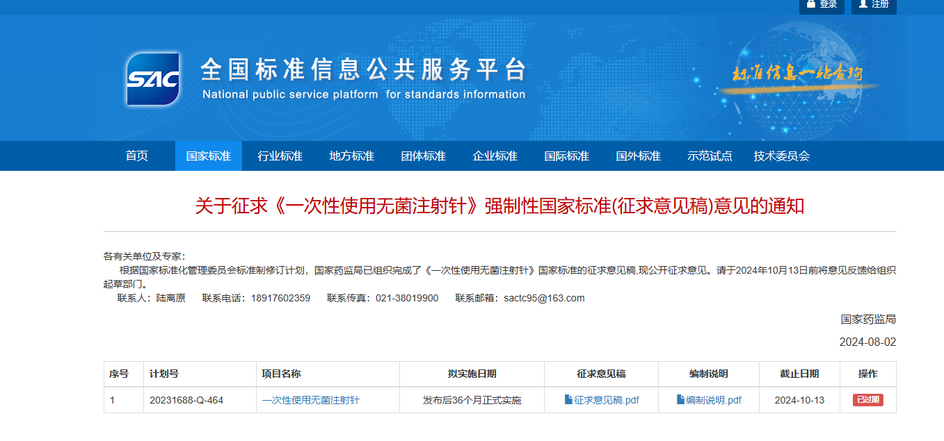 關(guān)于征求《一次性使用無菌注射針》強制性國家標準(征求意見稿)意見的通知