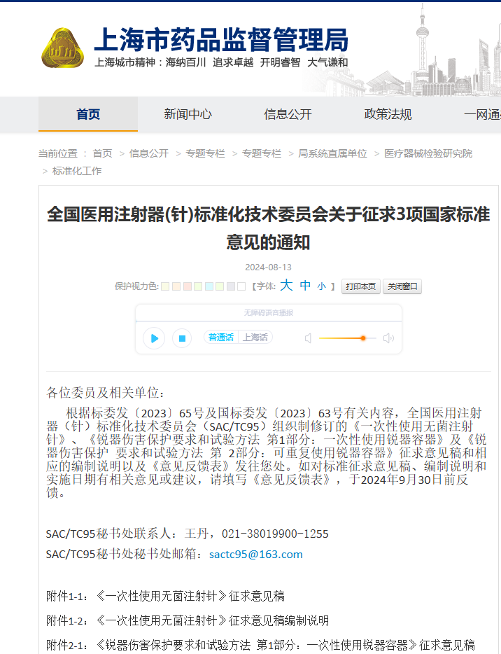 關(guān)于征求《一次性使用無菌注射針》強制性國家標準(征求意見稿)意見的通知