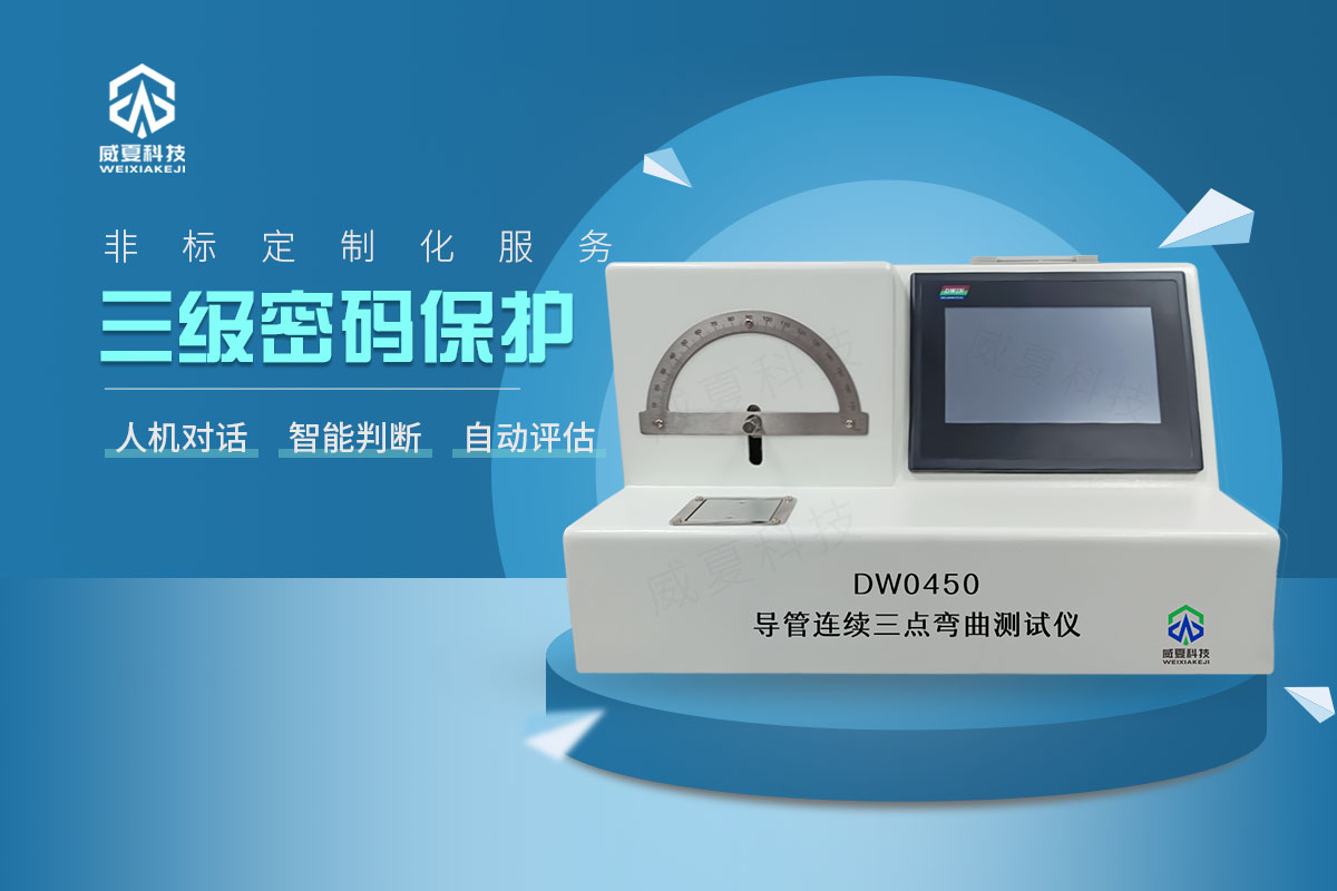 導管連續(xù)三點彎曲測試儀
