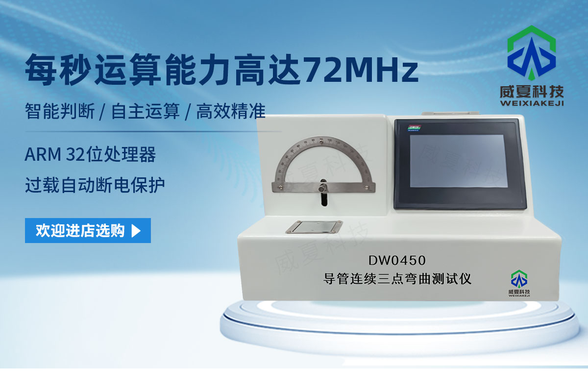 導管連續(xù)三點彎曲測試儀