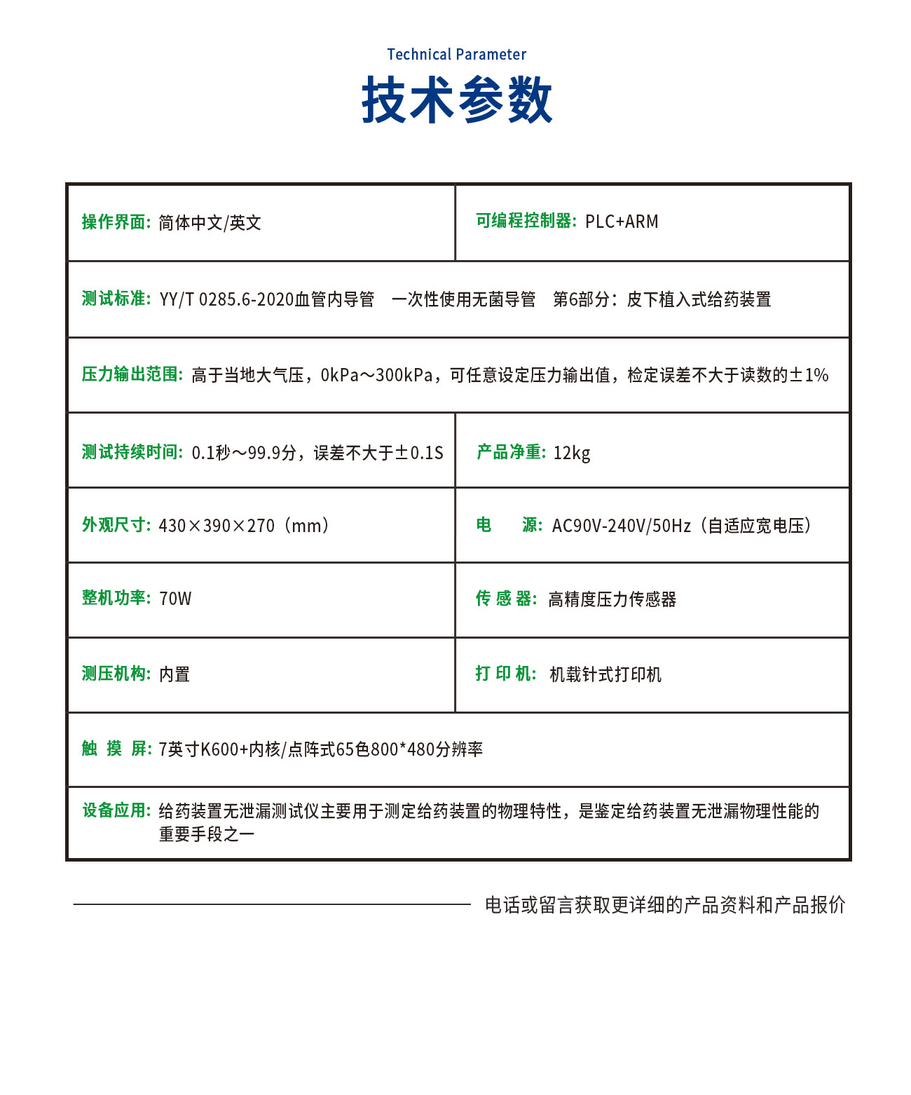 YY0285給藥裝置無(wú)泄漏測(cè)試儀
