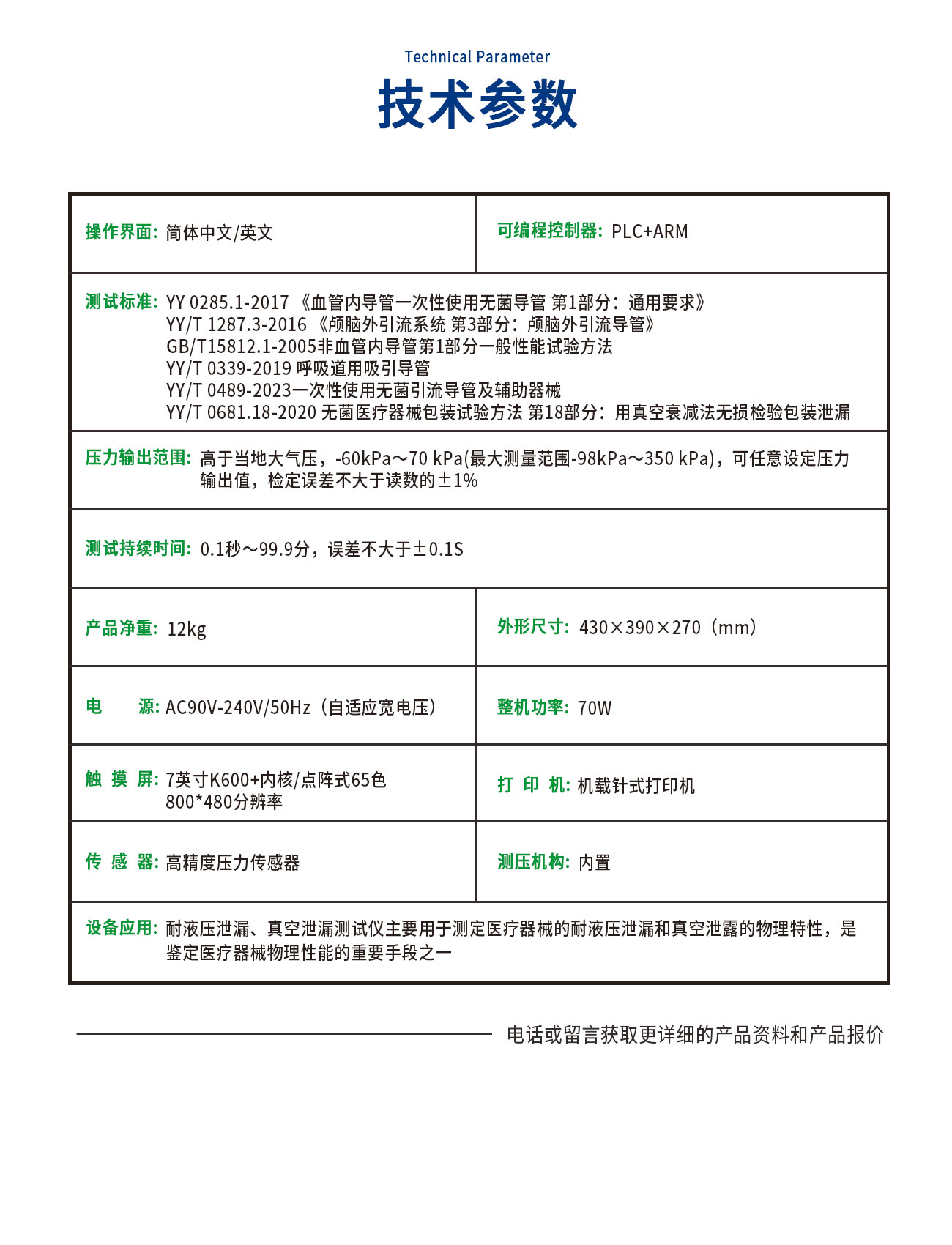耐液壓泄漏、真空泄漏測試儀