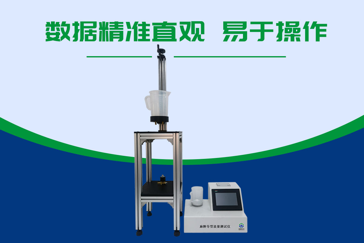 導(dǎo)管流量測(cè)試儀