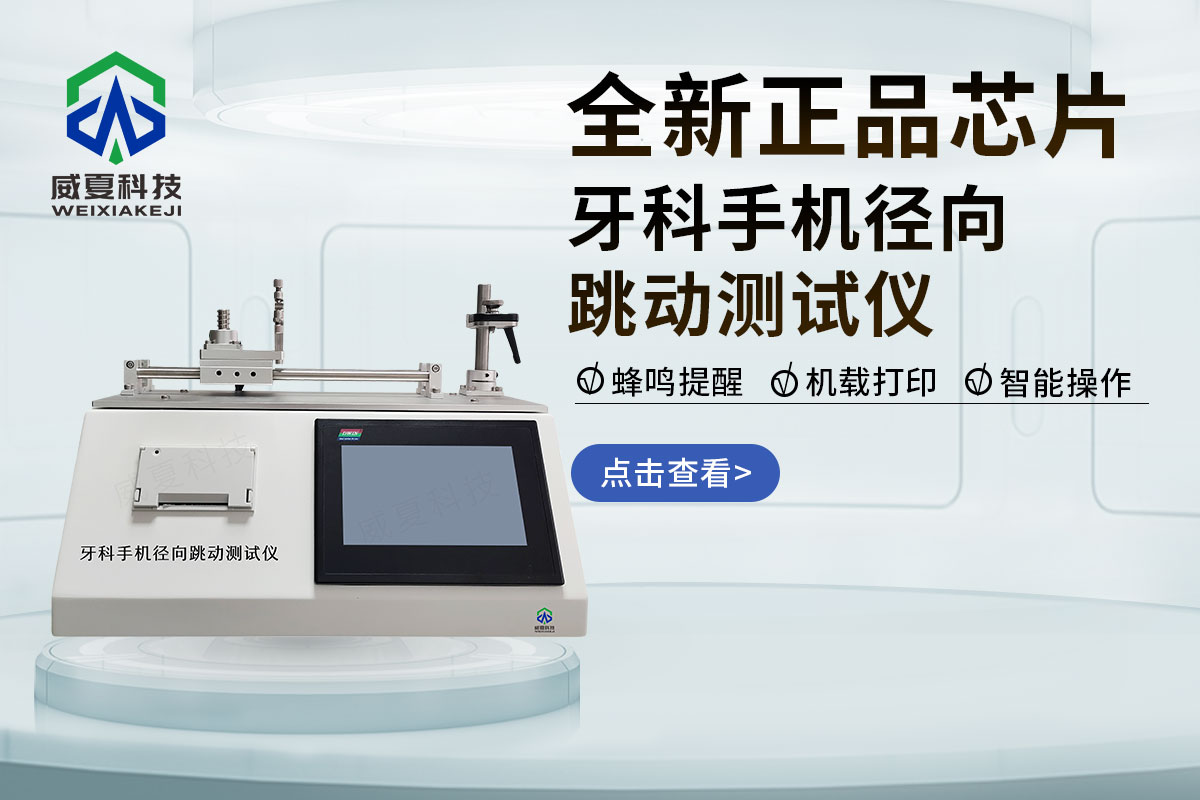 牙科手機(jī)徑向跳動(dòng)測試儀