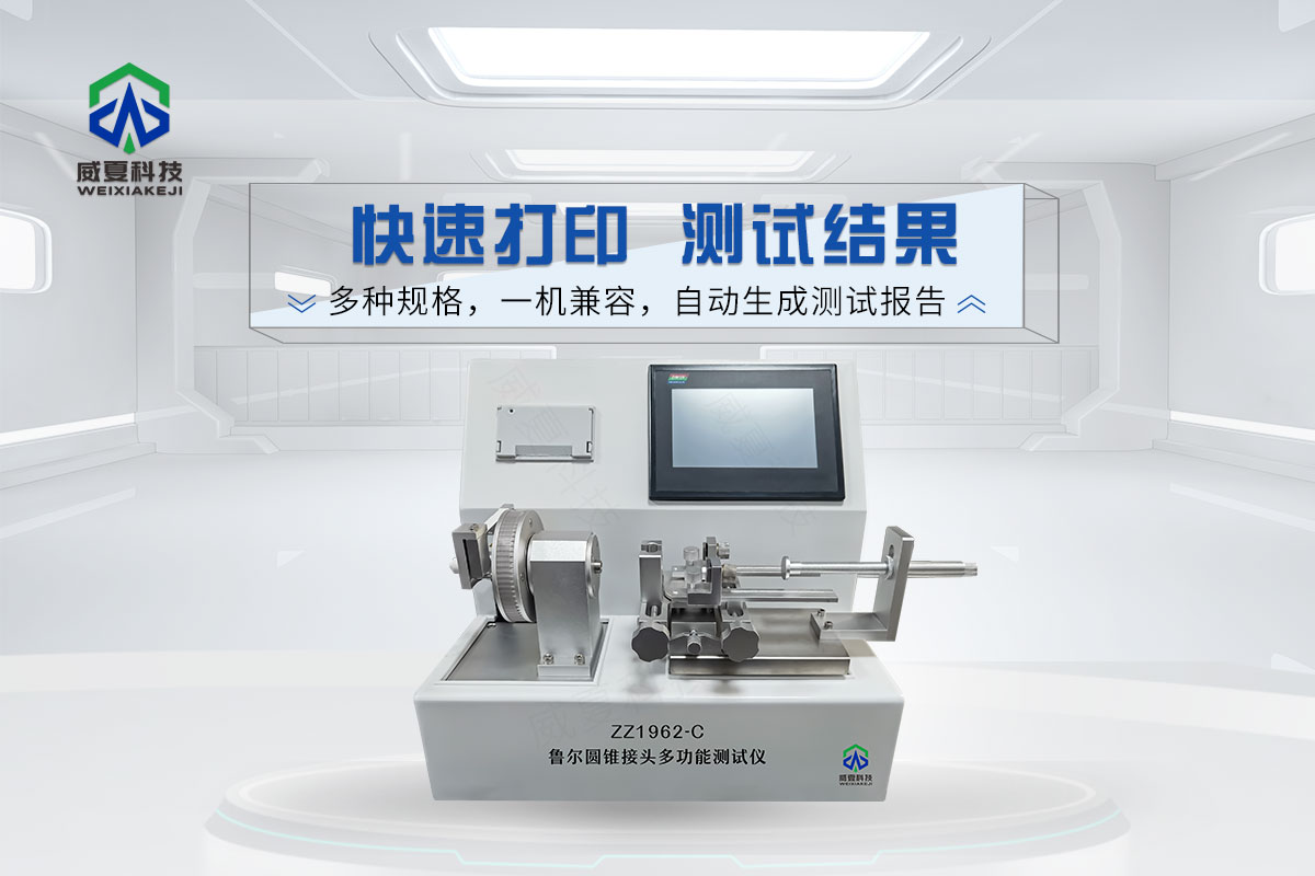 魯爾圓錐接頭多功能測試儀