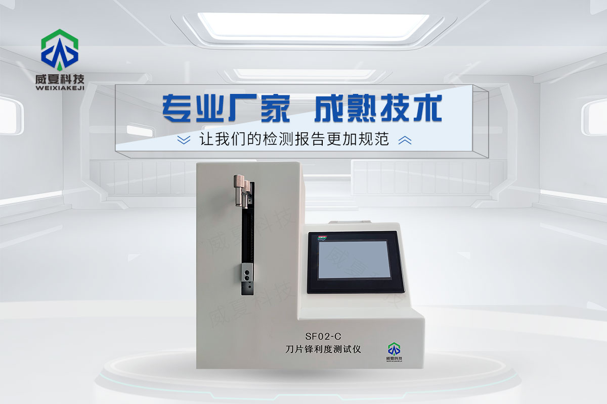 鋒利度測試儀