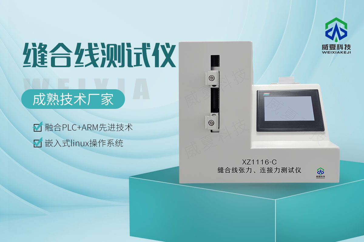 縫合線測(cè)試儀