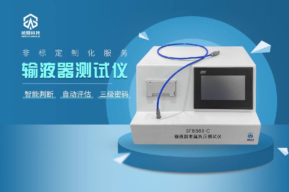 GB8368-2018輸液器測試儀