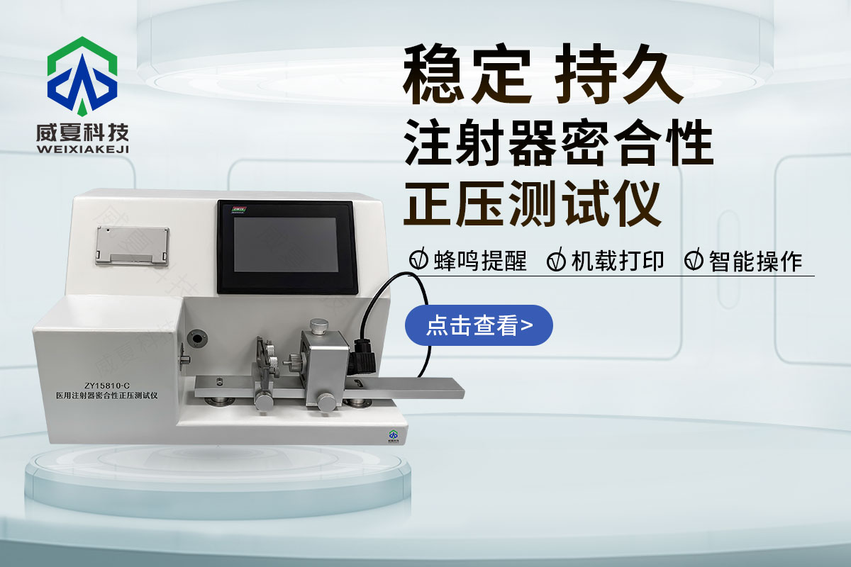 配藥注射器密合性正壓測試儀