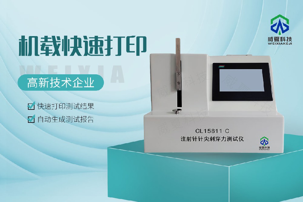 注射針針尖刺穿測試儀