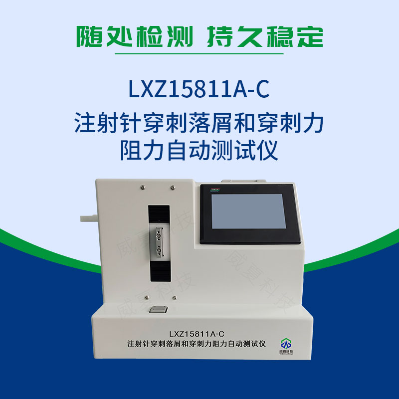 注射針穿刺落屑和穿刺力阻力自動(dòng)測(cè)試儀