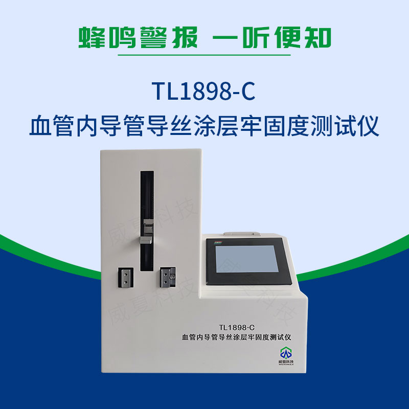 血管內(nèi)導(dǎo)管導(dǎo)絲涂層牢固度測(cè)試儀