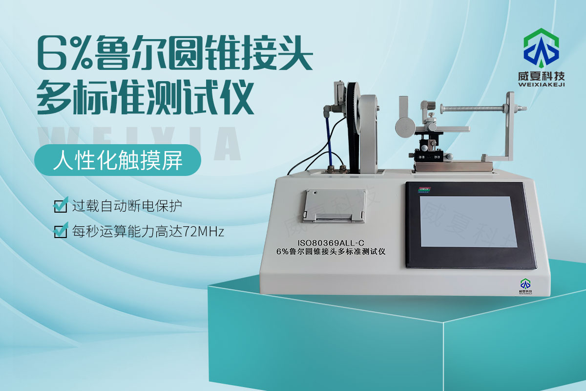 6%魯爾圓錐接頭多標(biāo)準(zhǔn)測(cè)試儀