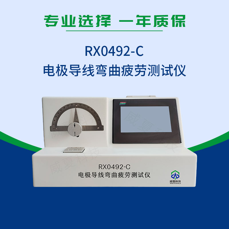 電極導(dǎo)線彎曲疲勞測(cè)試儀