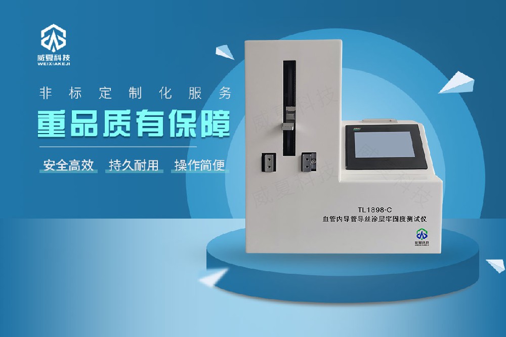 血管內(nèi)導(dǎo)管導(dǎo)絲涂層牢固度測(cè)試儀