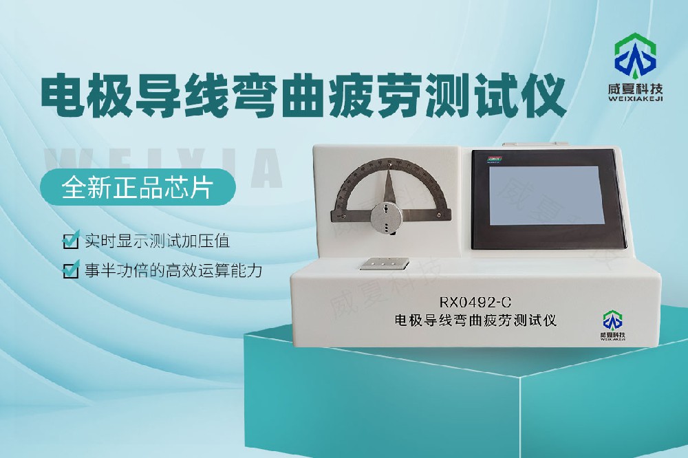 電極導(dǎo)線彎曲疲勞測(cè)試儀