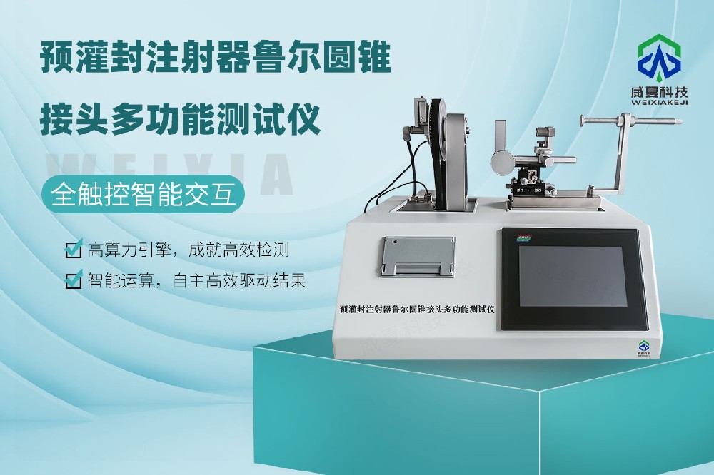 預(yù)灌封注射器魯爾圓錐接頭多功能測試儀