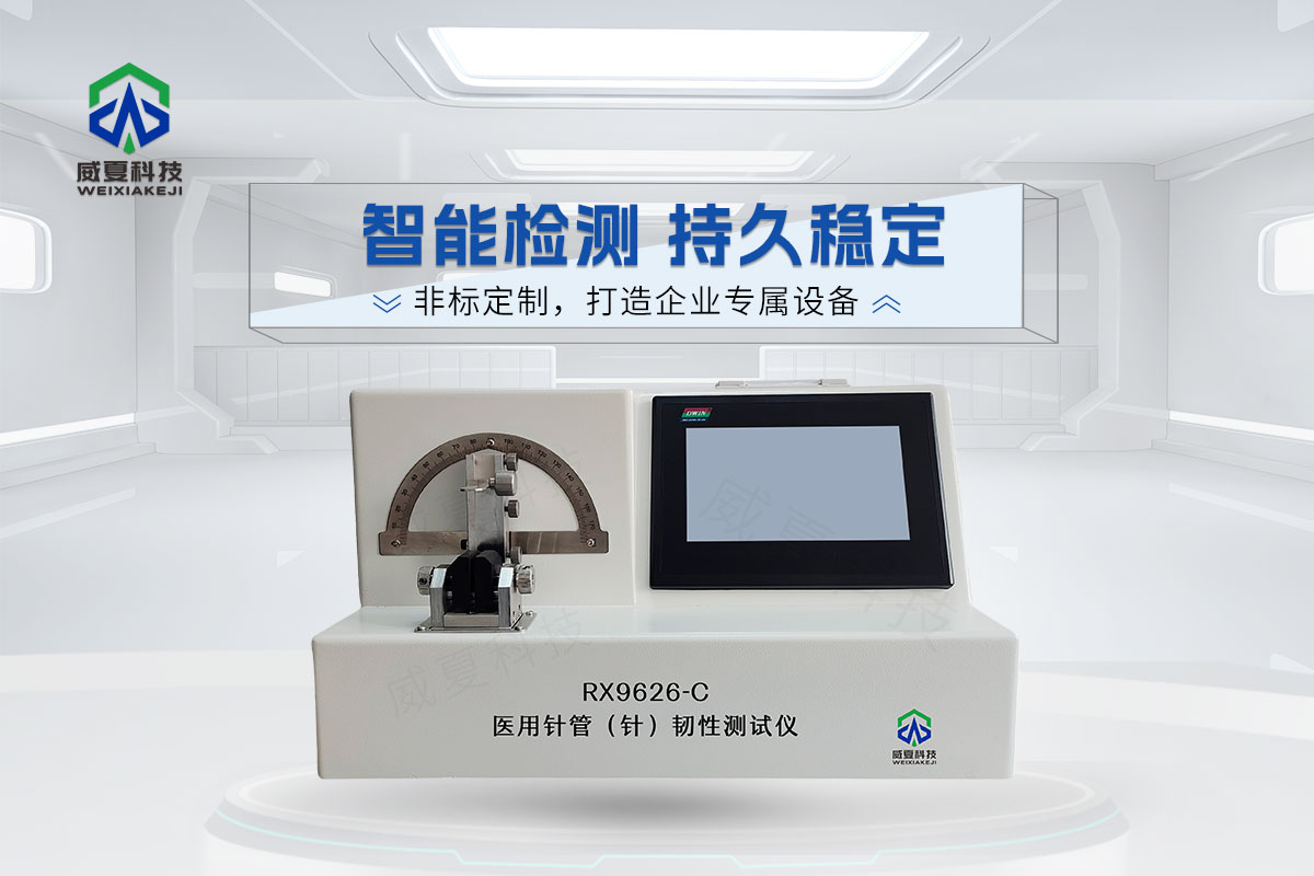 RX9626-C注射針針管韌性測(cè)試儀