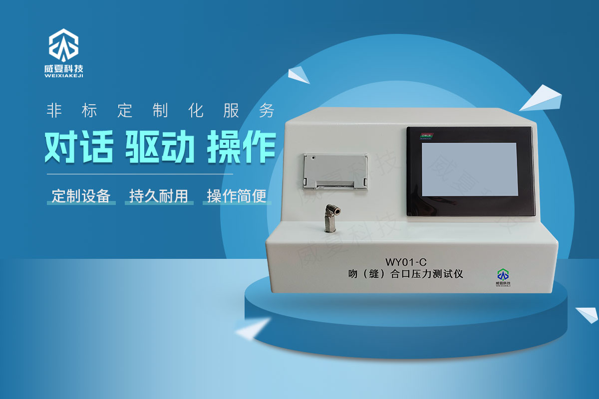 WY01-C吻（縫）合口壓力測(cè)試儀