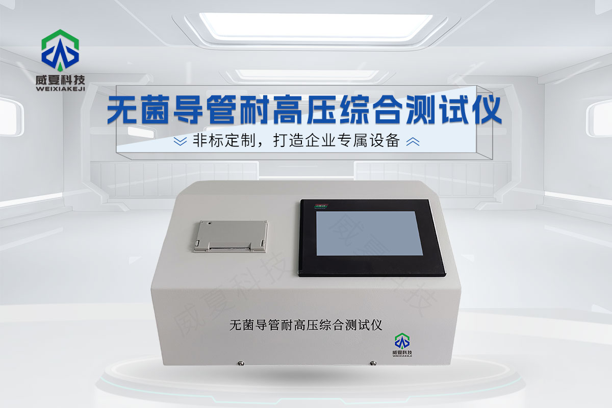 無菌導(dǎo)管耐高壓綜合測試儀