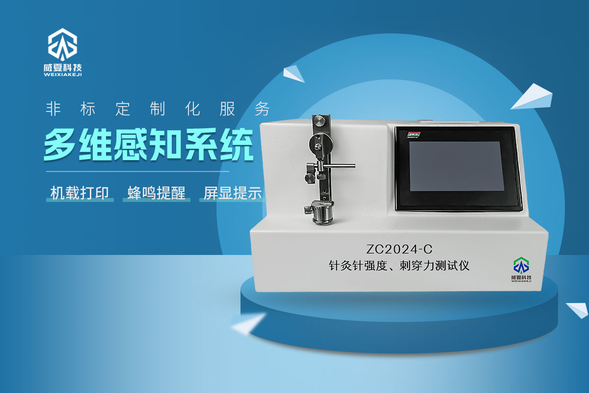 ZC2024-C針灸針針尖強(qiáng)度、刺穿力測(cè)試儀