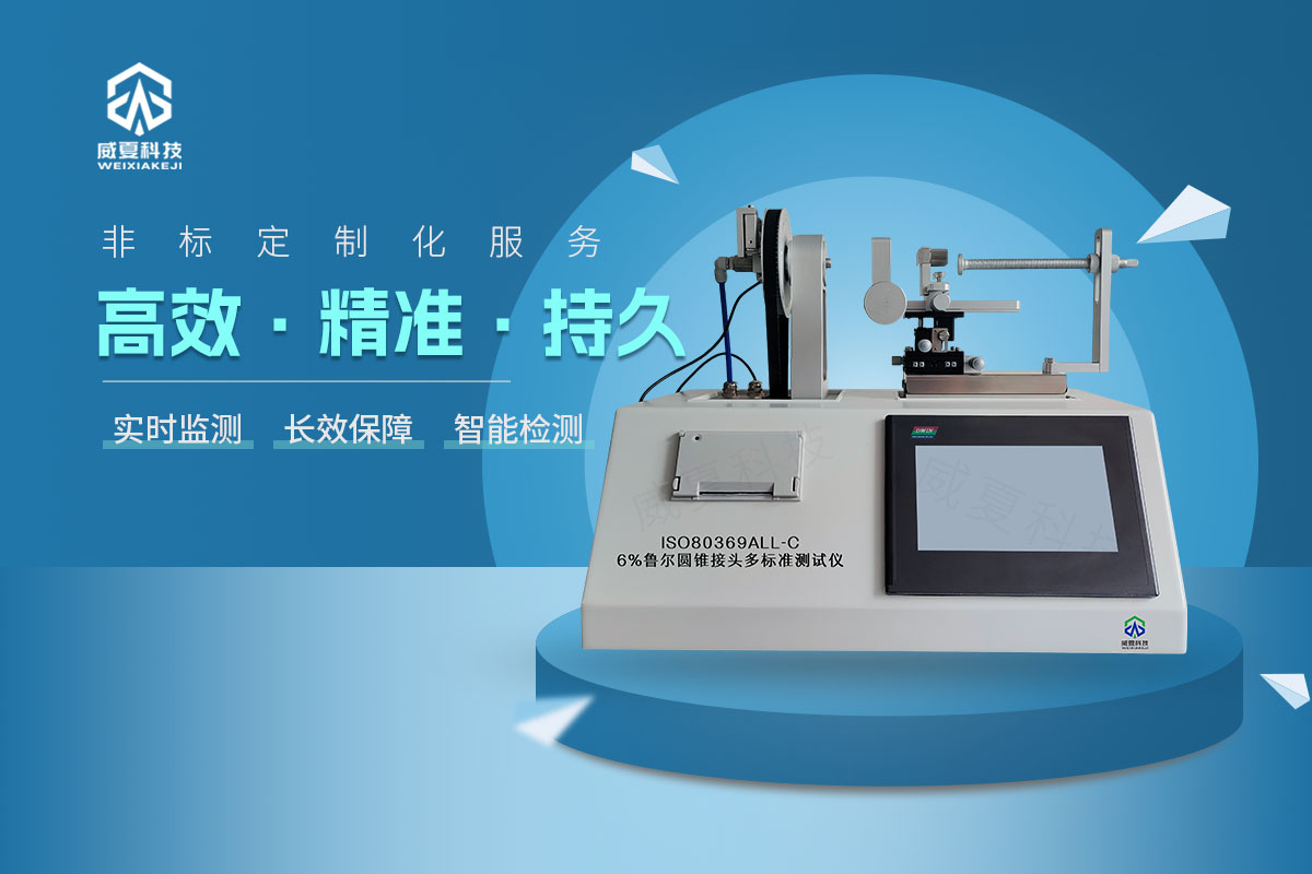 ISO80369All-C6%魯爾圓錐接頭多標(biāo)準(zhǔn)測(cè)試儀