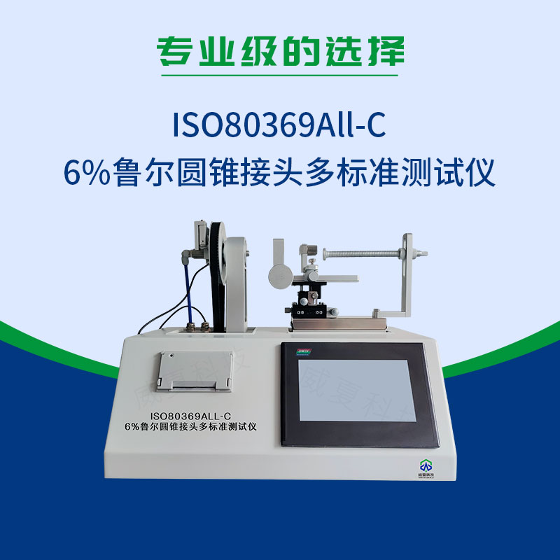 ISO80369All-C6%魯爾圓錐接頭多標(biāo)準(zhǔn)測(cè)試儀