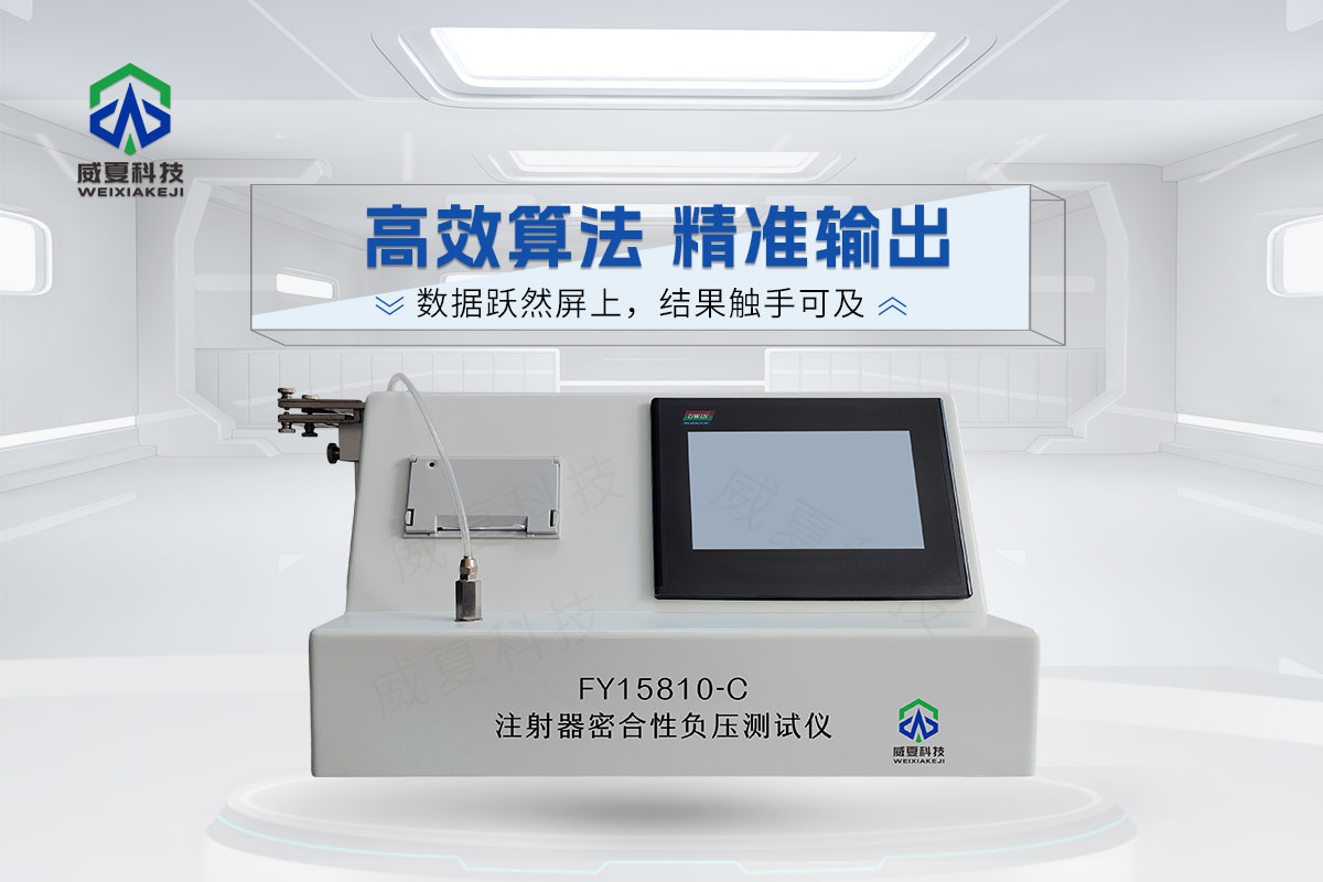 FY15810-C注射器密合性負壓測試儀