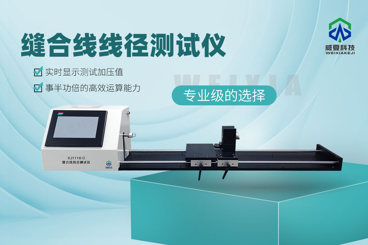 YY1116-2020縫合線線徑測試儀