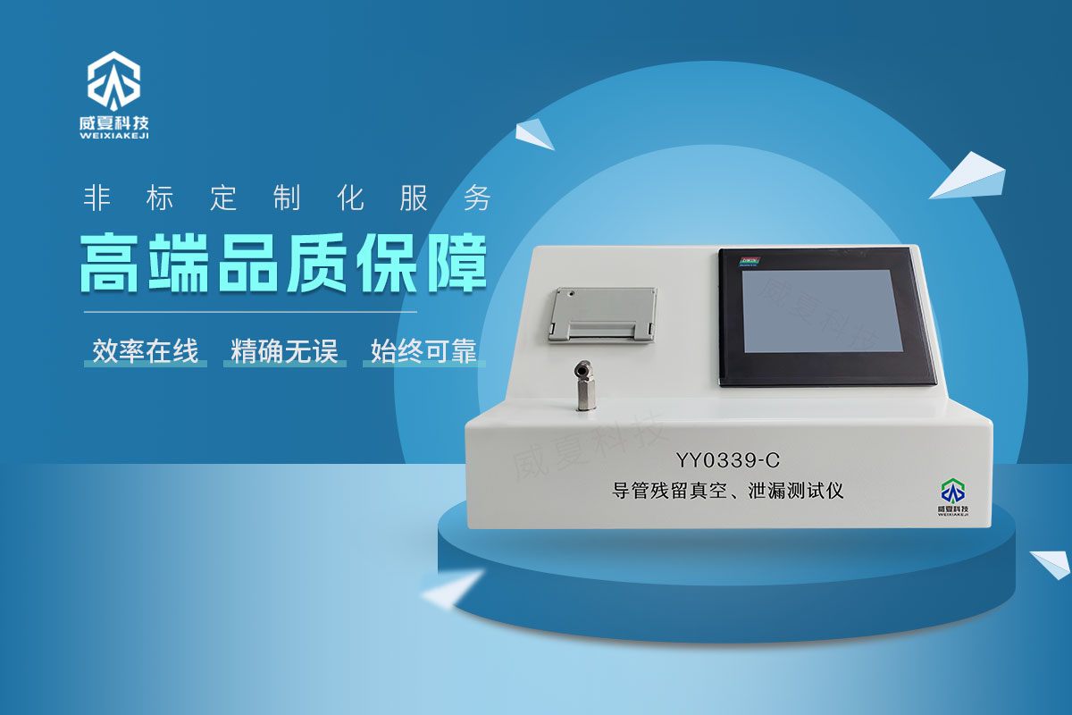 YY0339-C導(dǎo)管殘留真空、泄漏測(cè)試儀