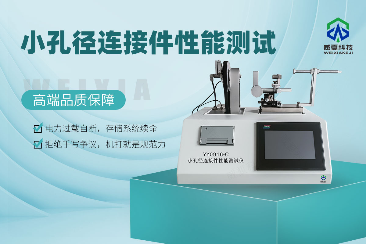 YY0916-C小孔徑連接件性能測試6.jpg20251023.jpg