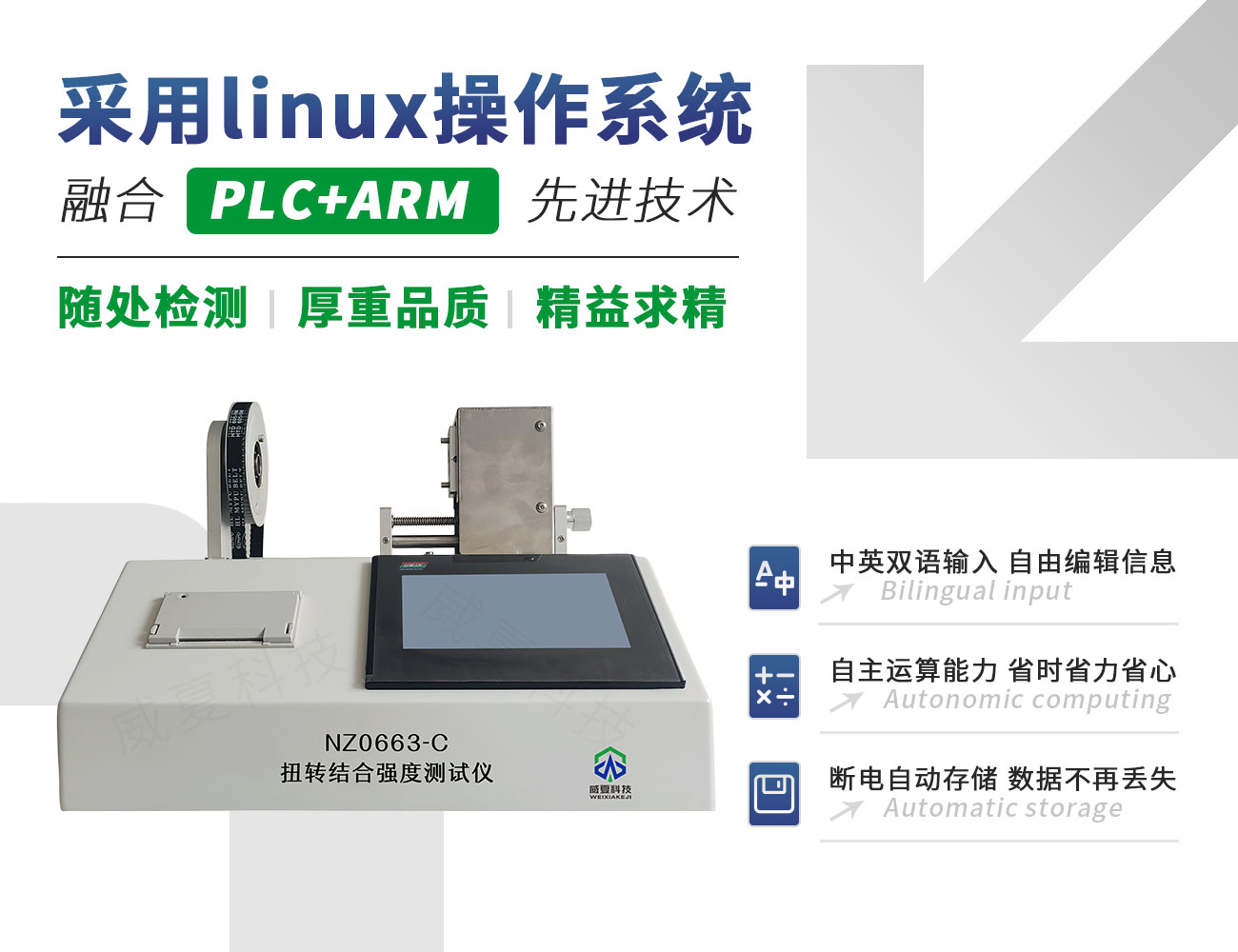 NZ0663-C扭轉(zhuǎn)結(jié)合強(qiáng)度測試儀