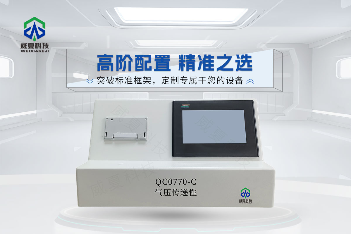 QC0770-C氣壓傳遞性測(cè)試儀