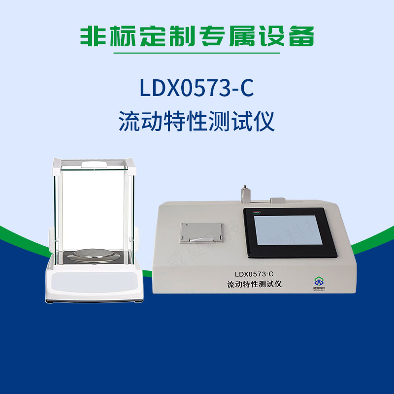 LDX0573-C流動(dòng)特性測(cè)試儀